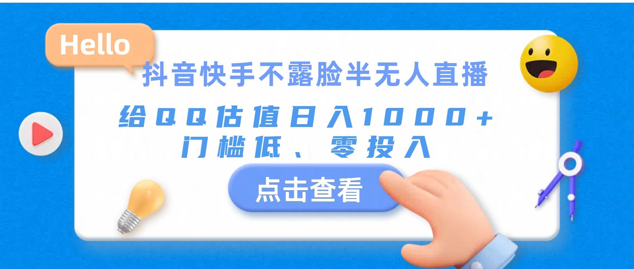抖音快手不露脸半无人直播，给QQ估值日入1000+，门槛低、零投入-副业之家