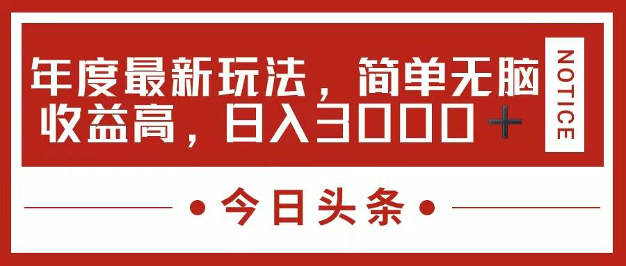 今日头条新玩法，简单粗暴收益高，日入3000+-副业之家