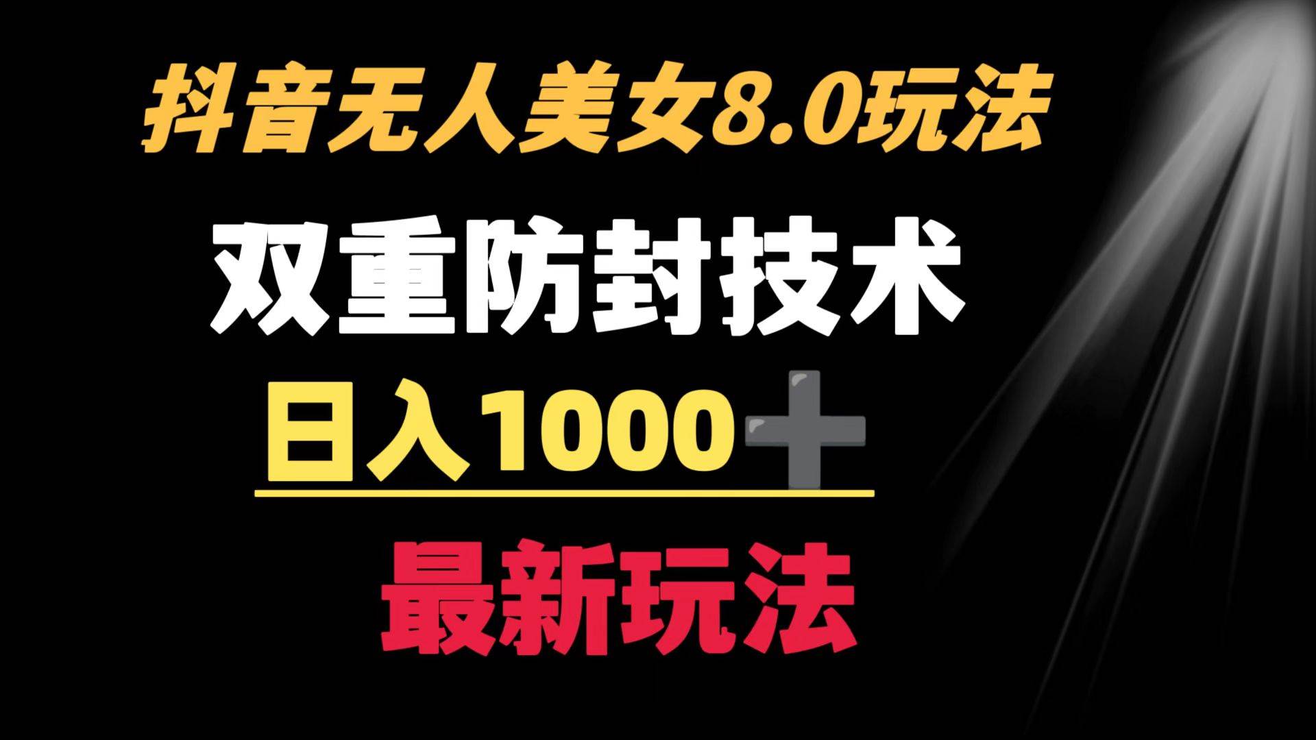 抖音无人美女玩法 双重防封手段 不封号日入1000+教程+软件+素材-副业之家
