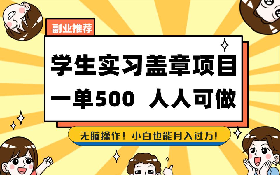 学生实习盖章项目，人人可做，一单500+-副业之家