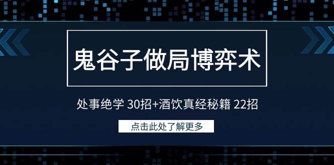 鬼谷子做局博弈术：处事绝学 30招+酒饮真经秘籍 22招-副业之家