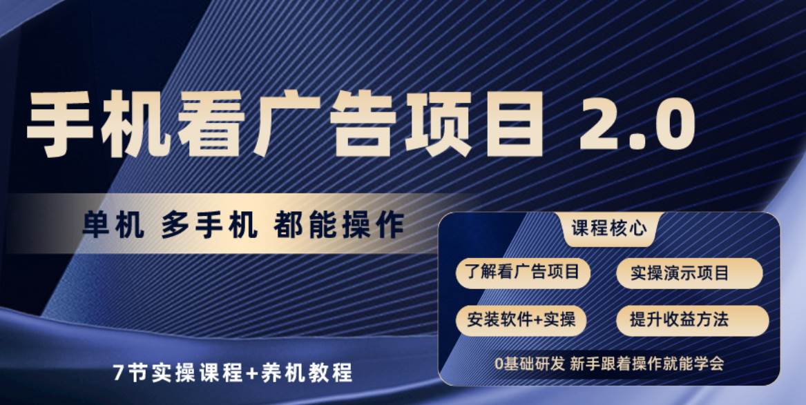 手机看广告项目2.0，单机收益30+，提现秒到账可矩阵操作-副业之家