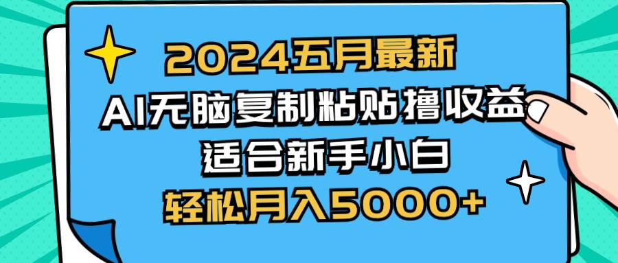 2024五月最新AI撸收益玩法 无脑复制粘贴 新手小白也能操作 轻松月入5000+-副业之家
