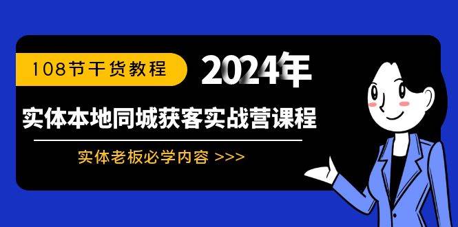 实体本地同城获客实战营课程：实体老板必学内容，108节干货教程-副业之家