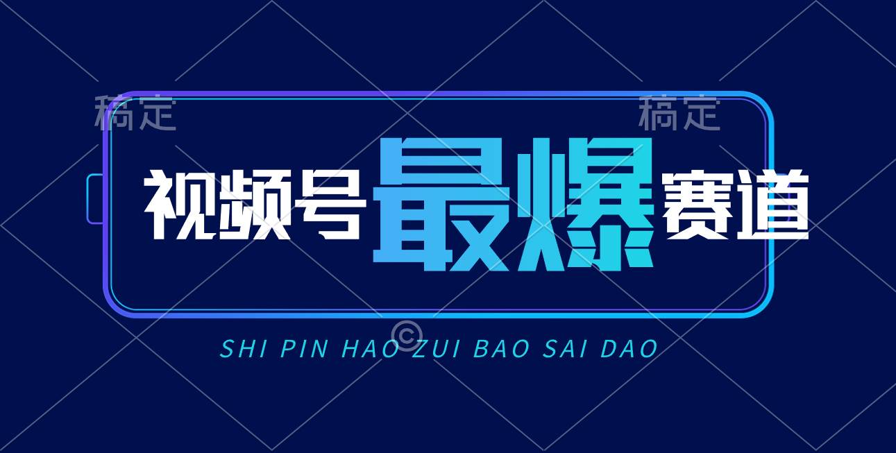 视频号Ai短视频带货， 日入2000+，实测新号易爆-副业之家