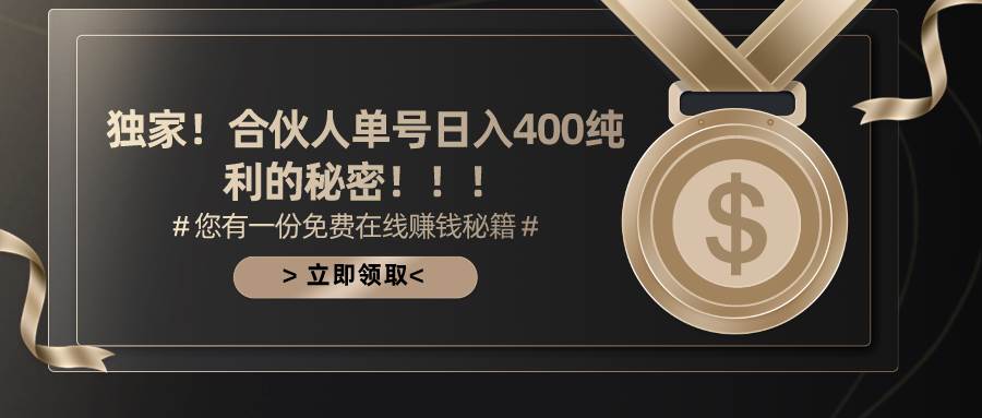合伙人广告撸金最新玩法，每天单号400纯利-副业之家
