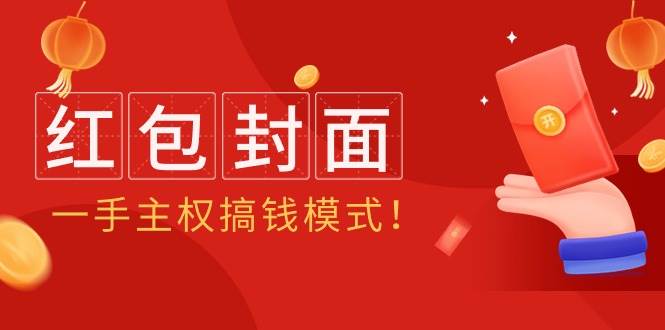 2024年某收费教程：红包封面项目，一手主权搞钱模式！-副业之家