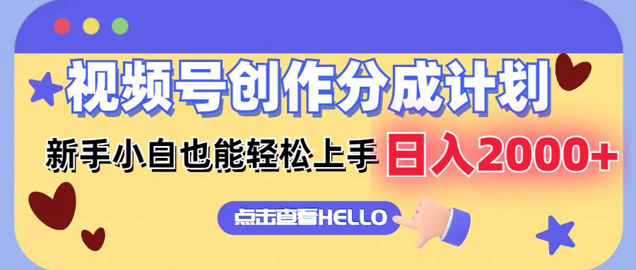视频号创作分成计划  新手小白也能轻松上手 无脑搬运简单操作 日入2000+-副业之家