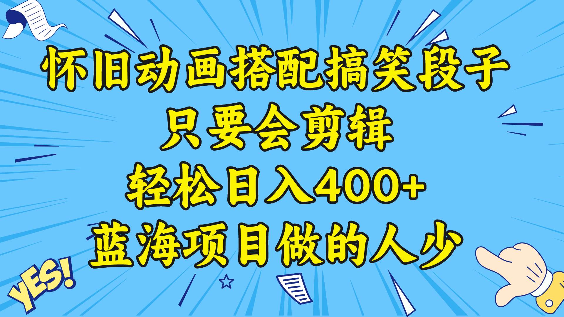 视频号怀旧动画搭配搞笑段子，只要会剪辑轻松日入400+，教程+素材-副业之家