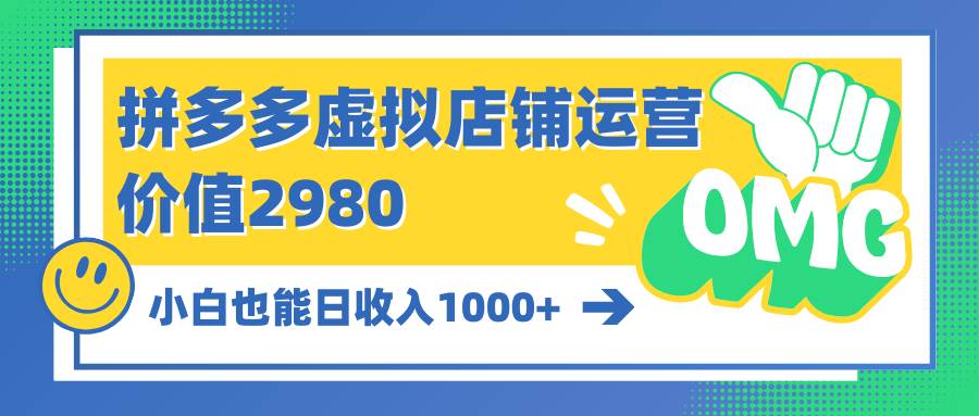 拼多多虚拟店铺运营：小白也能日收入1000+-副业之家