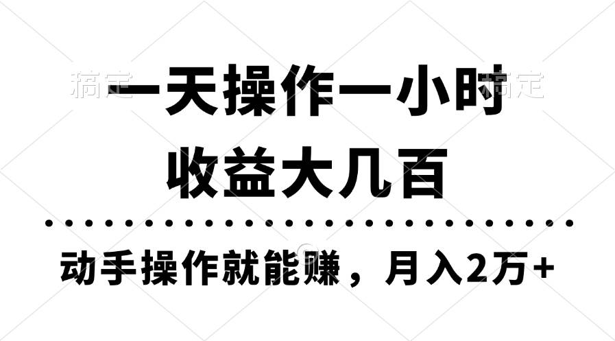 一天操作一小时，收益大几百，动手操作就能赚，月入2万+教学-副业之家