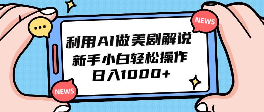 利用AI做美剧解说，新手小白也能操作，日入1000+-副业之家