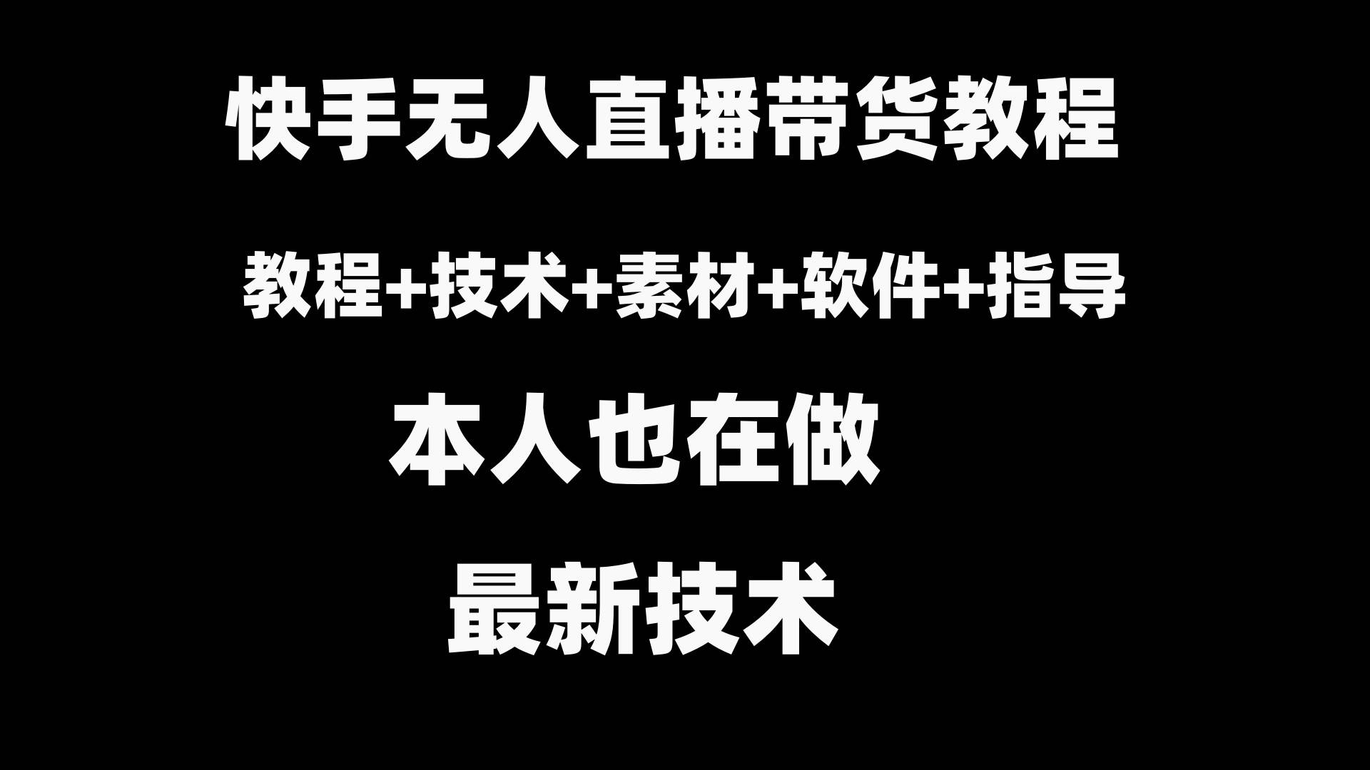 快手无人直播带货教程+素材+教程+软件-副业之家