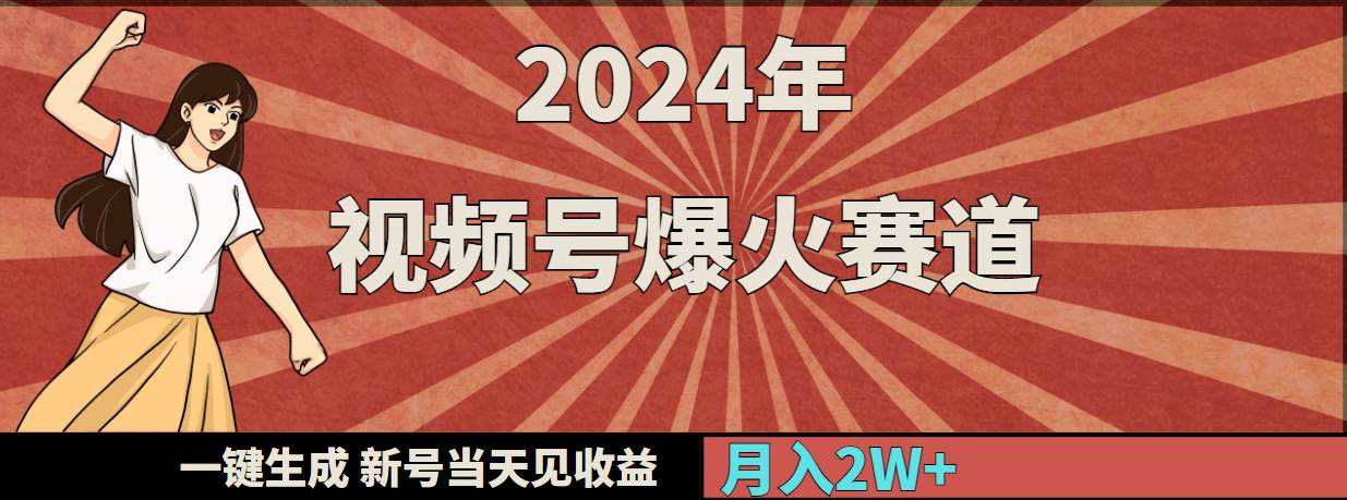 2024年视频号爆火赛道，一键生成，新号当天见收益，月入20000+-副业之家