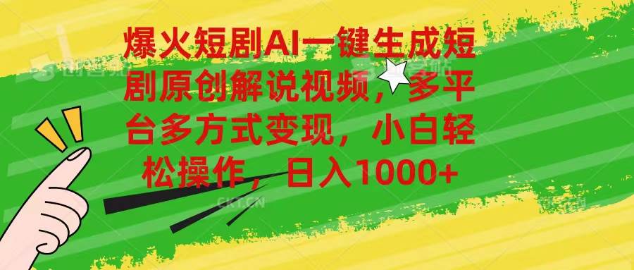 爆火短剧AI一键生成原创解说视频，多平台多方式变现，小白轻松操作，日…-副业之家