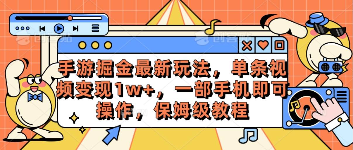 手游掘金最新玩法，单条视频变现1w+，一部手机即可操作，保姆级教程-副业之家