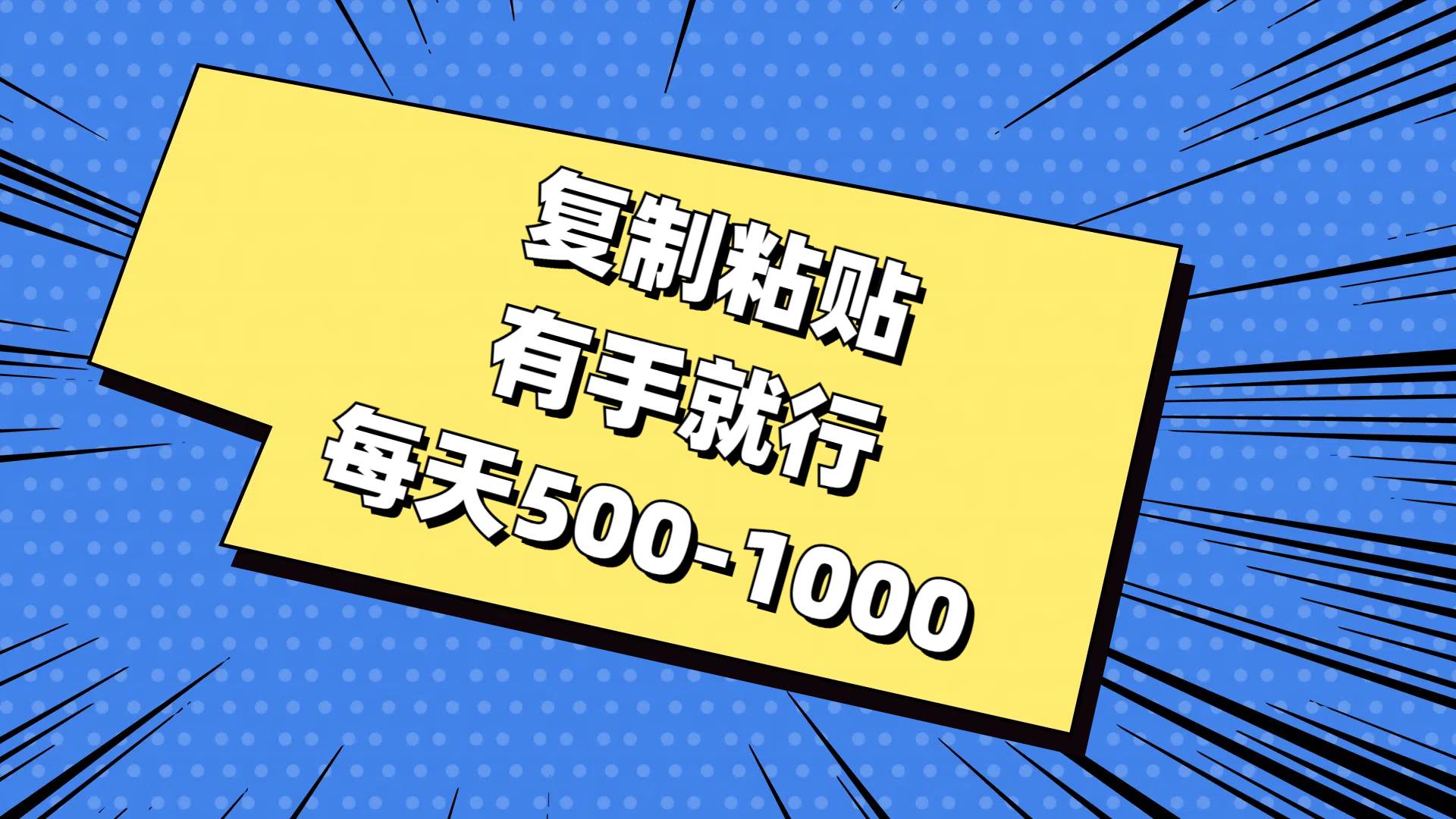 复制粘贴，有手就行，每天500-1000-副业之家