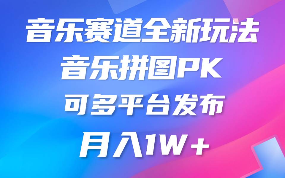 音乐赛道新玩法，纯原创不违规，所有平台均可发布 略微有点门槛，但与收…-副业之家