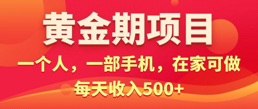黄金期项目，电商搞钱！一个人，一部手机，在家可做，每天收入500+-副业之家