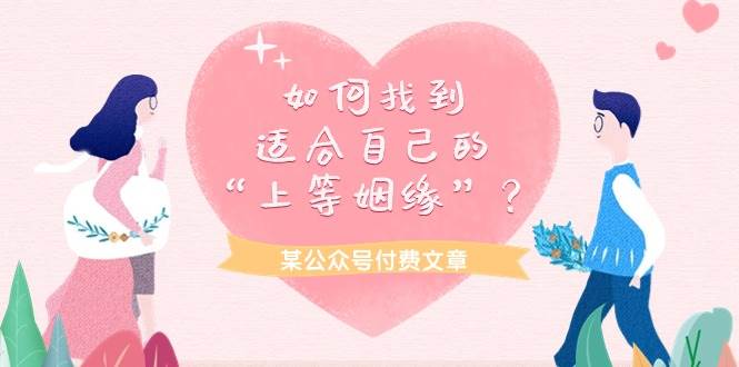 某付费文章《如何找到适合自己的“上等姻缘”？》-副业之家