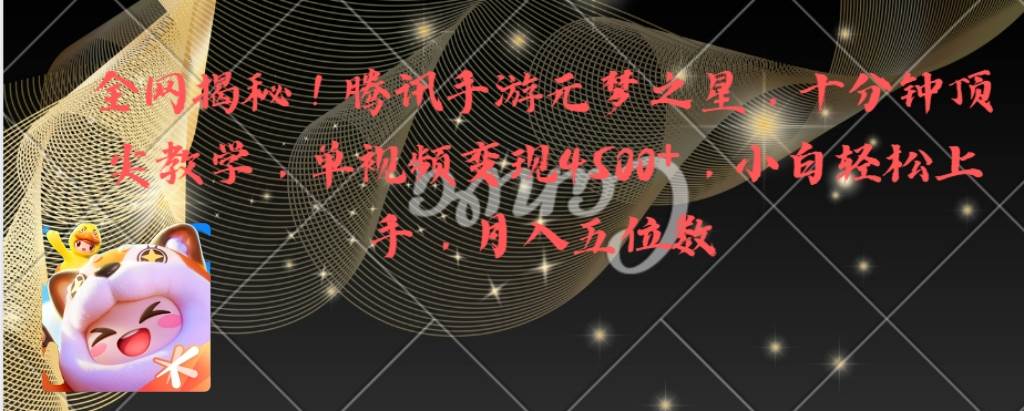 全网揭秘！腾讯手游元梦之星，十分钟顶尖教学，单视频变现4500+月入5位数-副业之家