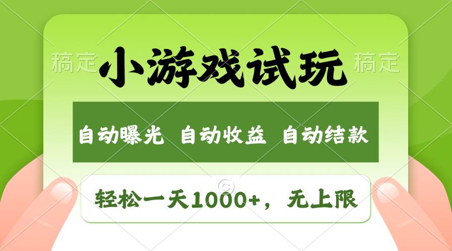 轻松日入1000+，小游戏试玩，收益无上限，全新市场！-副业之家