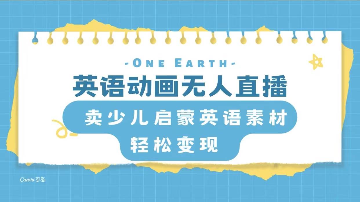 英语动画项目，卖少儿启蒙英语素材，实现轻松变现-副业之家