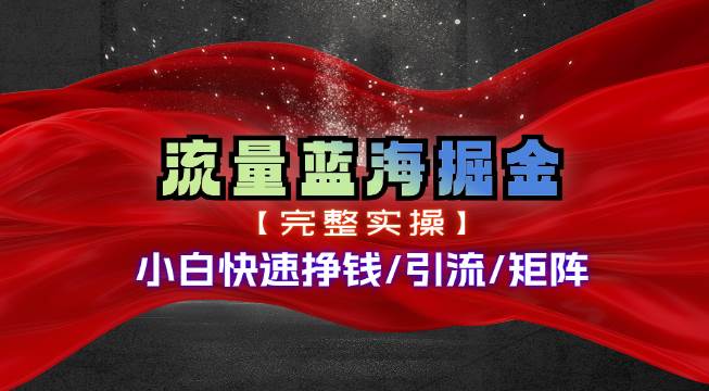 热门赛道掘金_小白快速入局挣钱，可矩阵【完整实操】-副业之家
