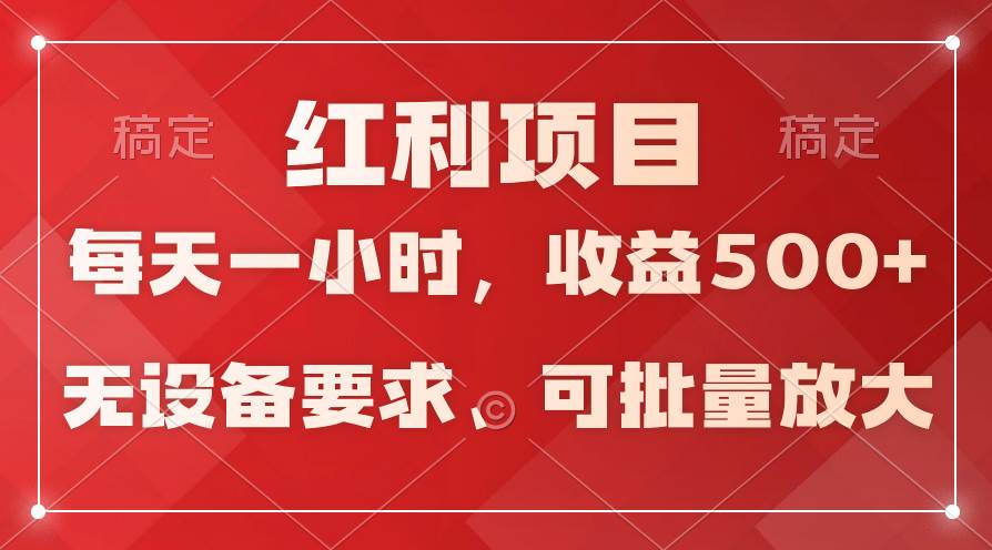 日均收益500+，全天24小时可操作，可批量放大，稳定！-副业之家