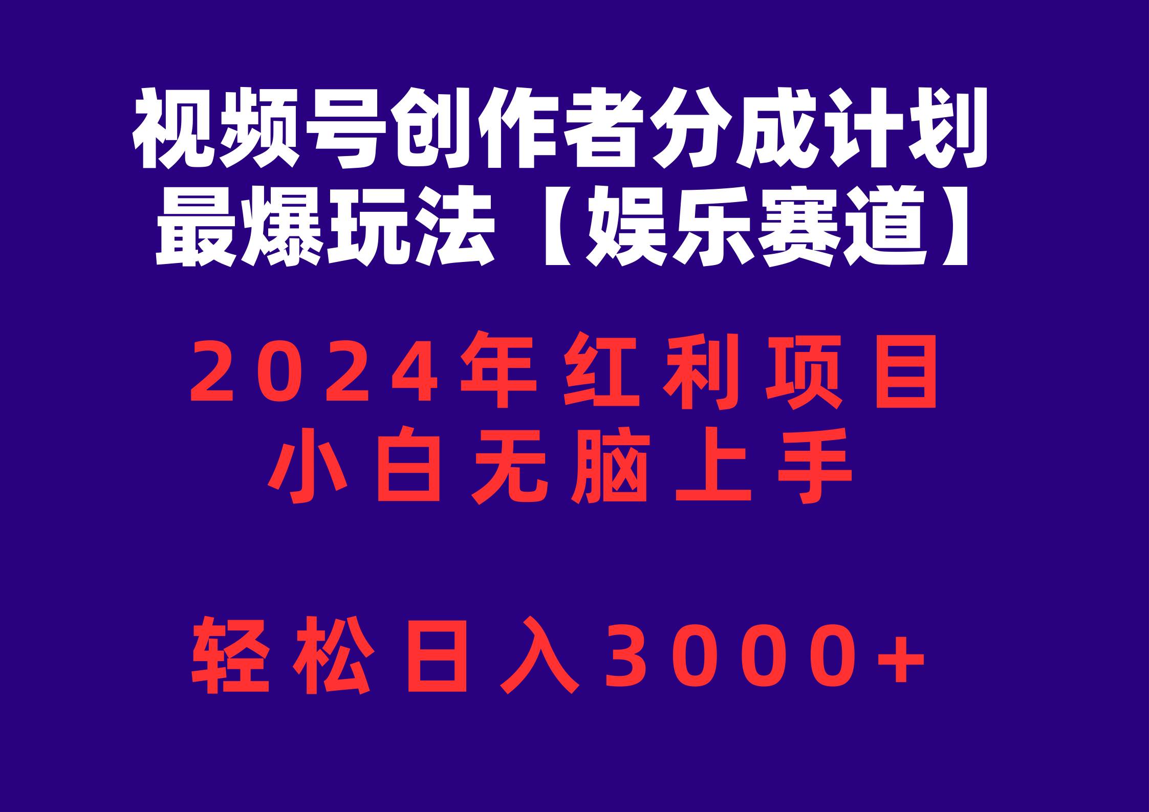 视频号创作者分成2024最爆玩法【娱乐赛道】，小白无脑上手，轻松日入3000+-副业之家