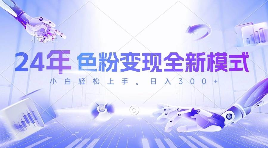 24年色粉变现全新模式，几分钟做好一个视频，小白可上手，每天半小时收…-副业之家