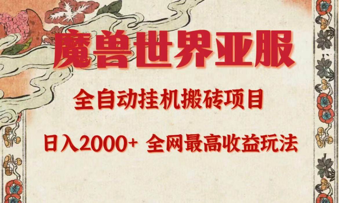 亚服魔兽全自动搬砖项目，日入2000+，全网独家最高收益玩法。-副业之家