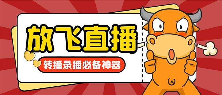 外面收费688的正版放飞直播转播录播神器，不限流防封号支持多平台直播软件【直播脚本+详细教程】-副业之家