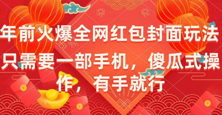 年前火爆全网红包封面玩法，只需要一部手机，傻瓜式操作，有手就行-副业之家