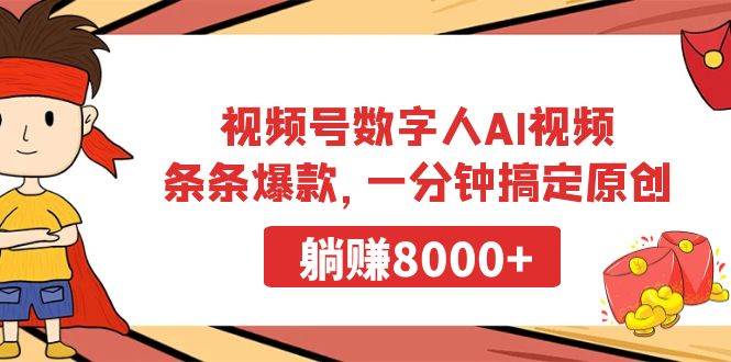 视频号数字人AI视频，条条爆款，一分钟搞定原创，躺赚8000+-副业之家