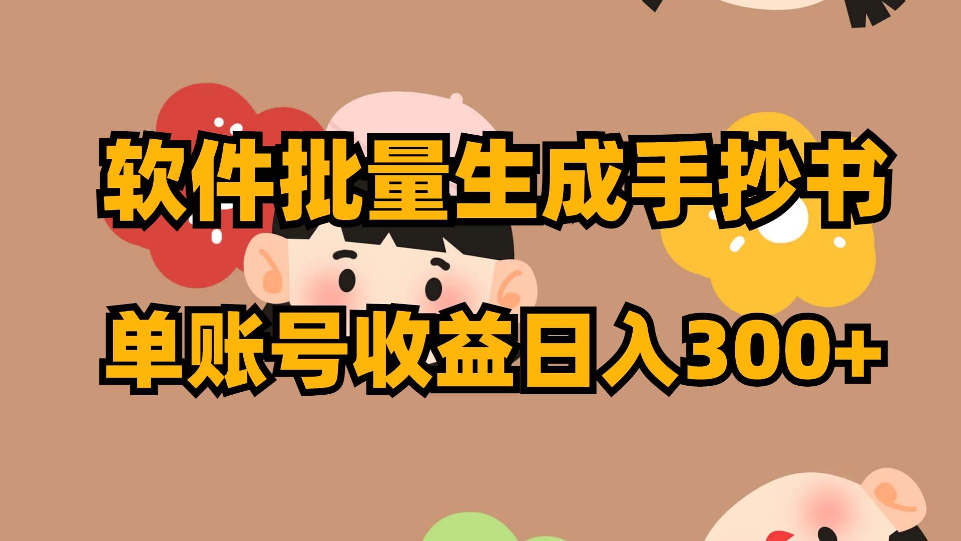 软件批量生成手抄书 单账号收益日入300+-副业之家