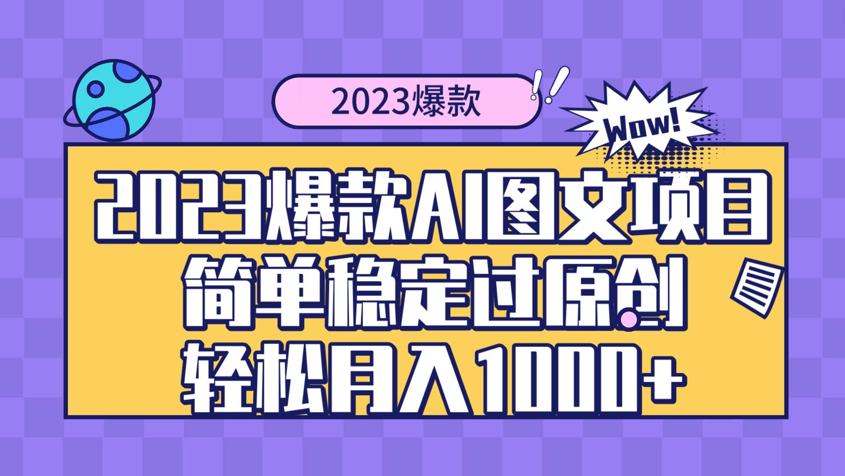 2023爆款Ai图文项目，简单稳定过原创轻松月入1000+-副业之家