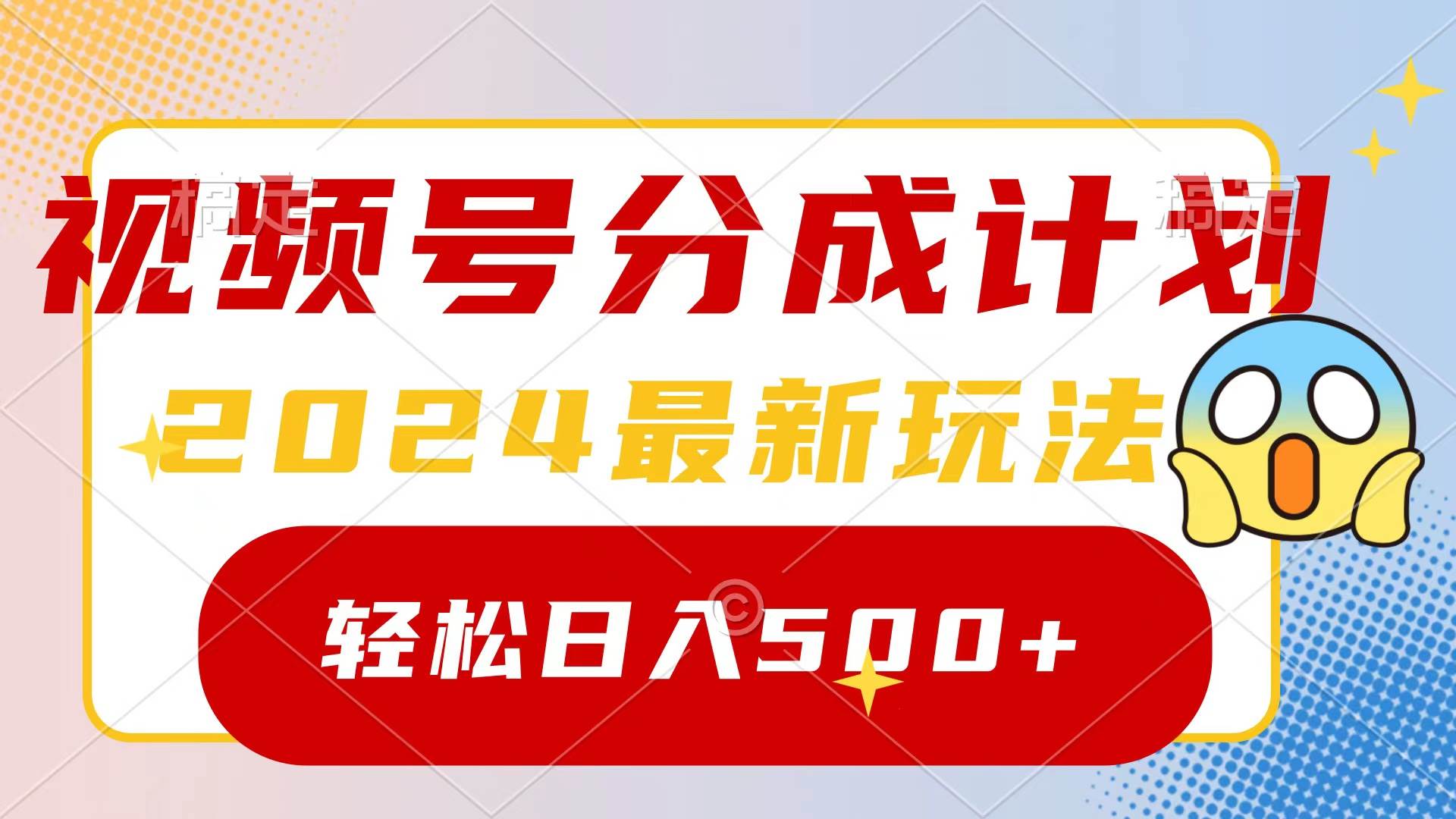 2024玩转视频号分成计划，一键生成原创视频，收益翻倍的秘诀，日入500+-副业之家