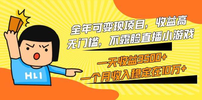 全年可变现项目，收益高，无门槛，不露脸直播小游戏，一天收益3500+一个…-副业之家