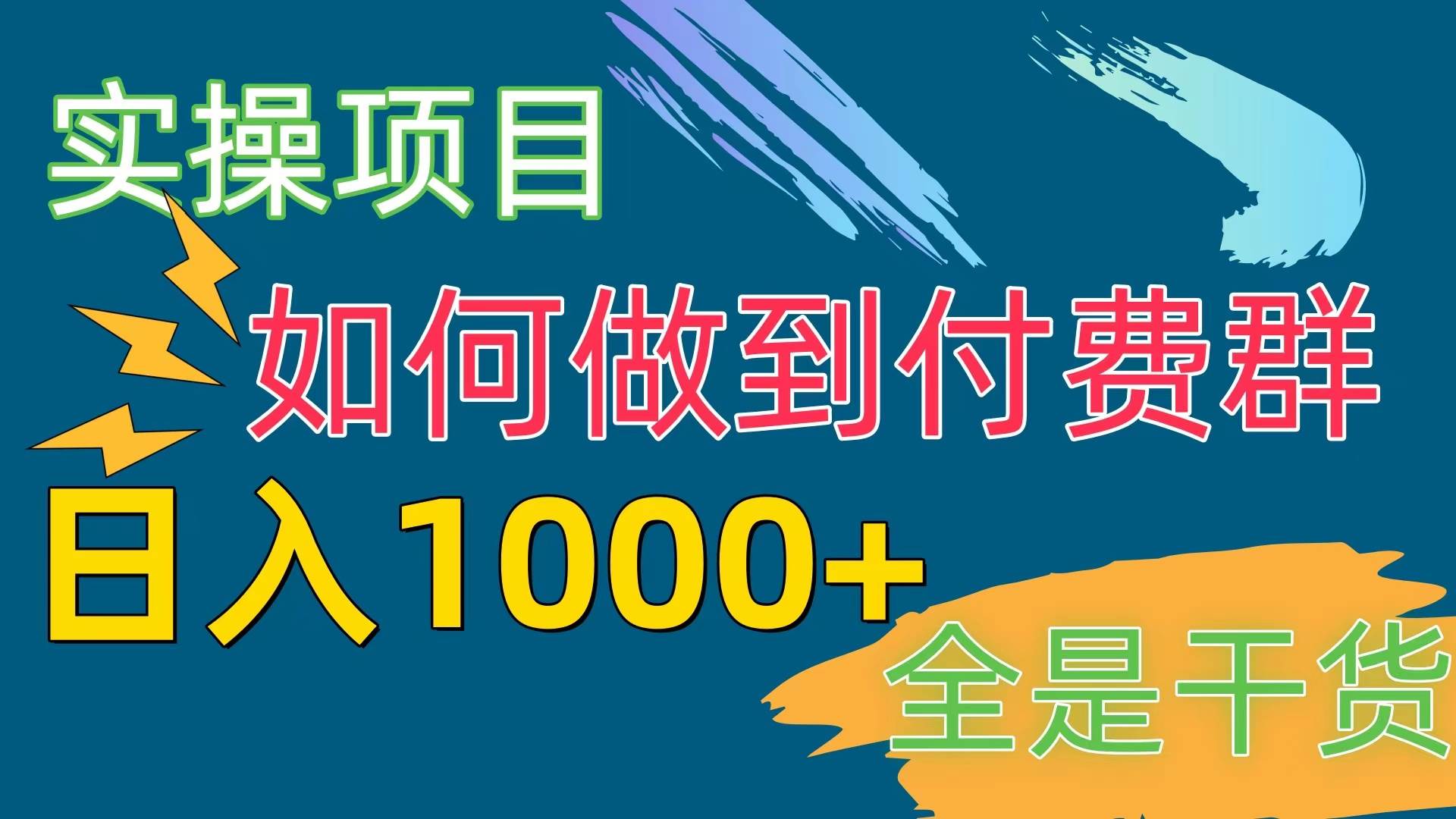 [实操项目]付费群赛道，日入1000+-副业之家