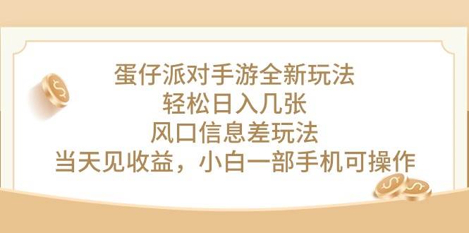 蛋仔派对手游全新玩法，轻松日入几张，风口信息差玩法，当天见收益，小…-副业之家