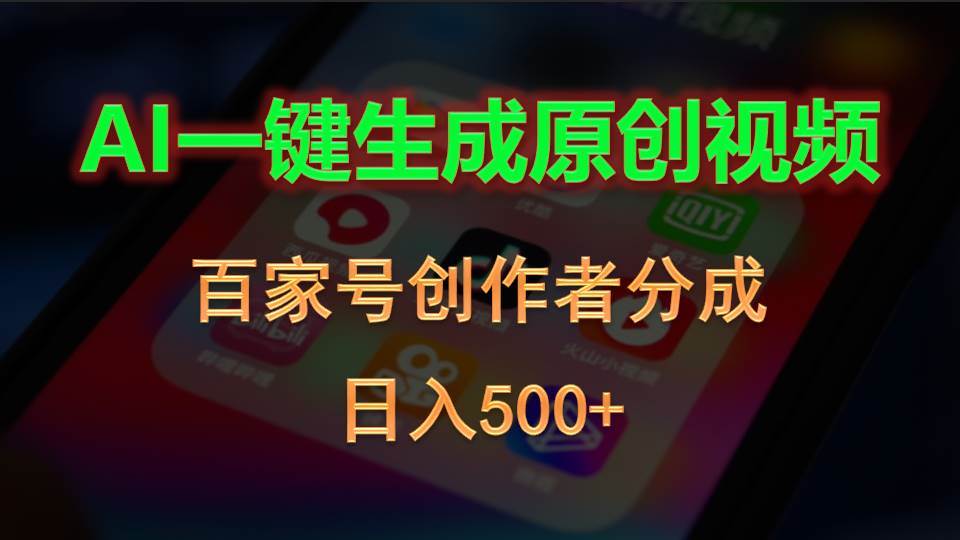 AI一键生成原创视频，百家号创作者分成，日入500+-副业之家