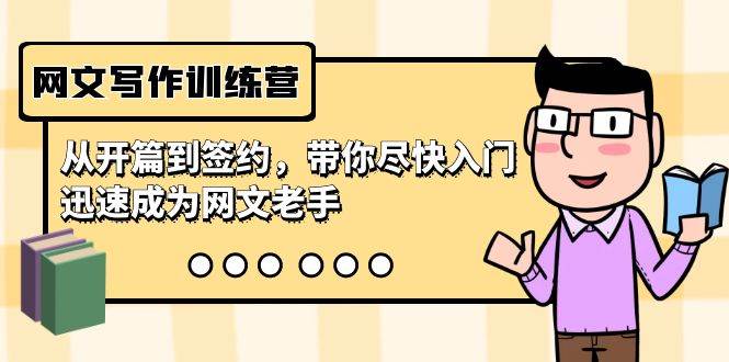 网文写作训练营，从开篇到签约，带你尽快入门，迅速成为网文老手（22节课）-副业之家