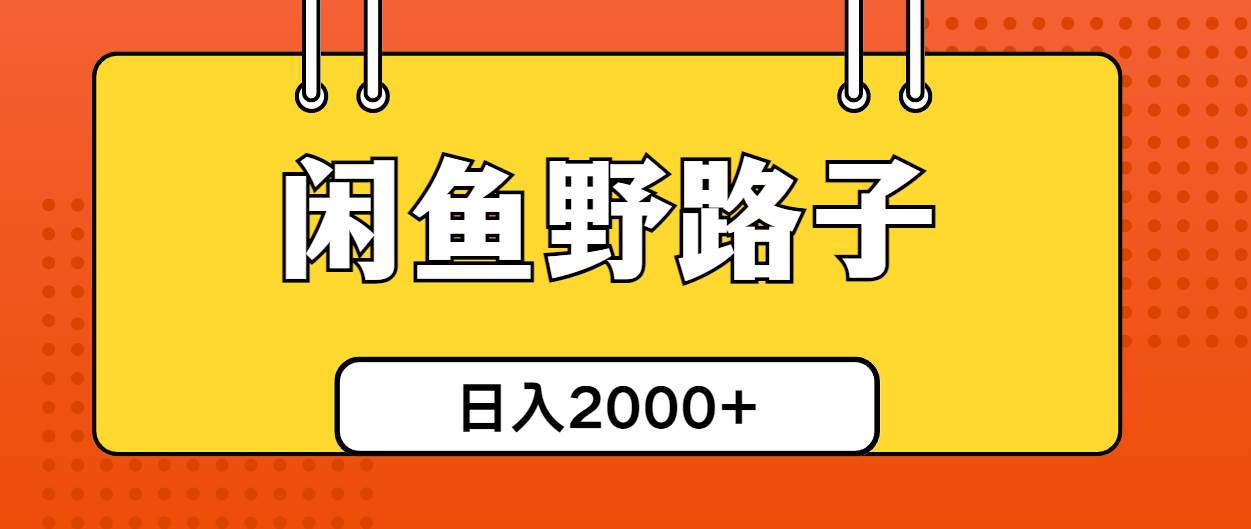 闲鱼野路子引流创业粉，日引50+单日变现四位数-副业之家