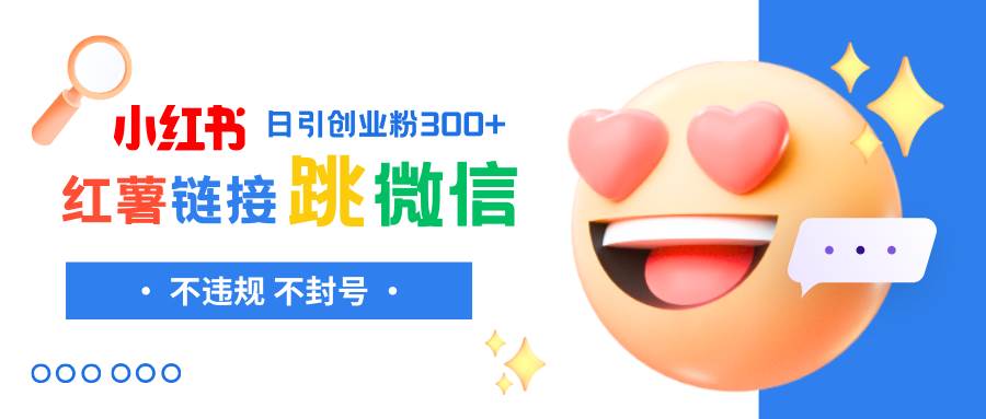 小红薯跳转微信链接制作和引流思路，不违规不封号！-副业之家