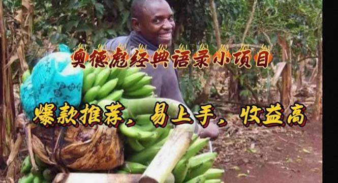 奥德彪经典语录小项目，爆款推荐，易上手，收益高-副业之家