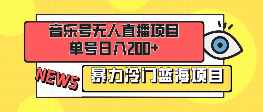 音乐号无人直播项目，单号日入200+ 妥妥暴力蓝海项目 最主要是小白也可操作-副业之家