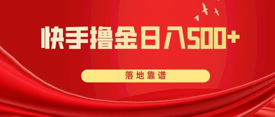 快手撸金日入500+ 落地靠谱-副业之家