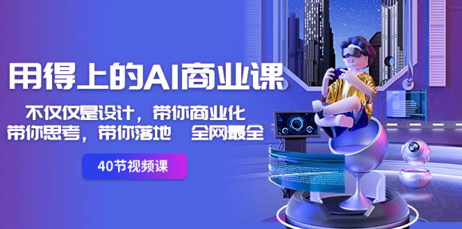 用得上的-AI商业课：不仅仅是设计，带你商业化-带你思考-带你落地-全网最全-副业之家