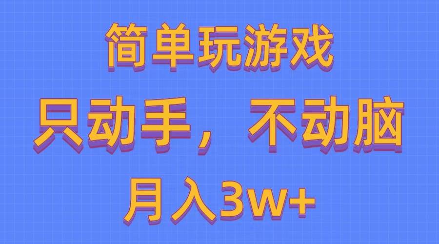 简单玩游戏月入3w+,0成本，一键分发，多平台矩阵（500G游戏资源）-副业之家